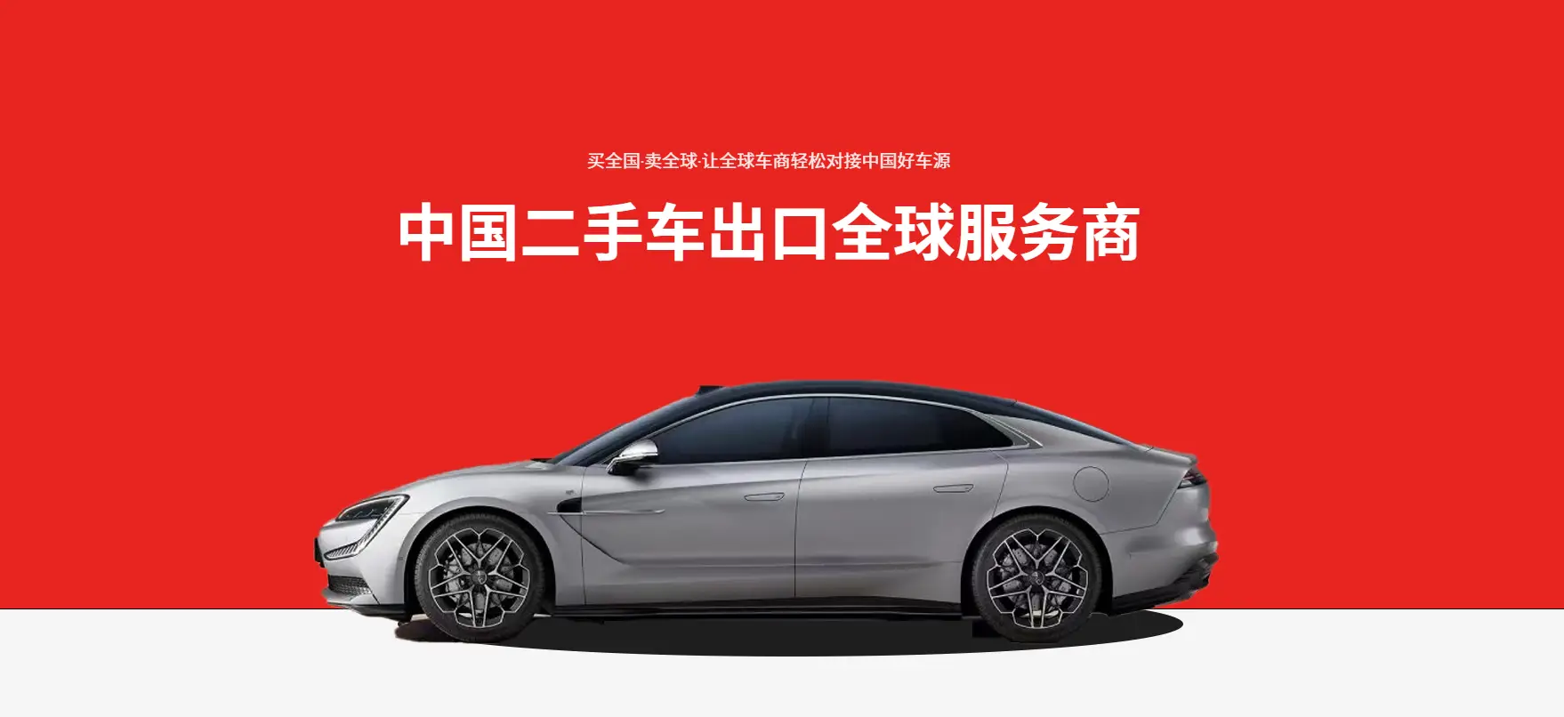 二手车出口平台正式上线